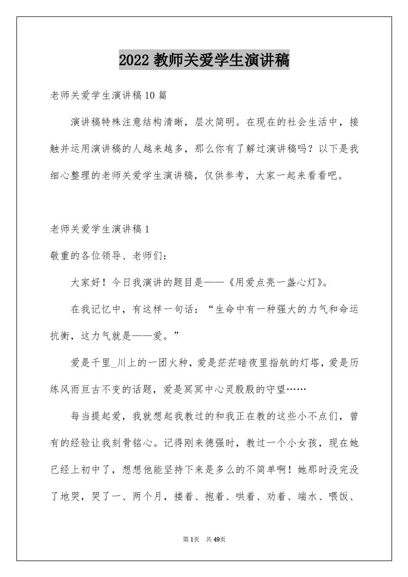 2024教师关爱学生演讲稿