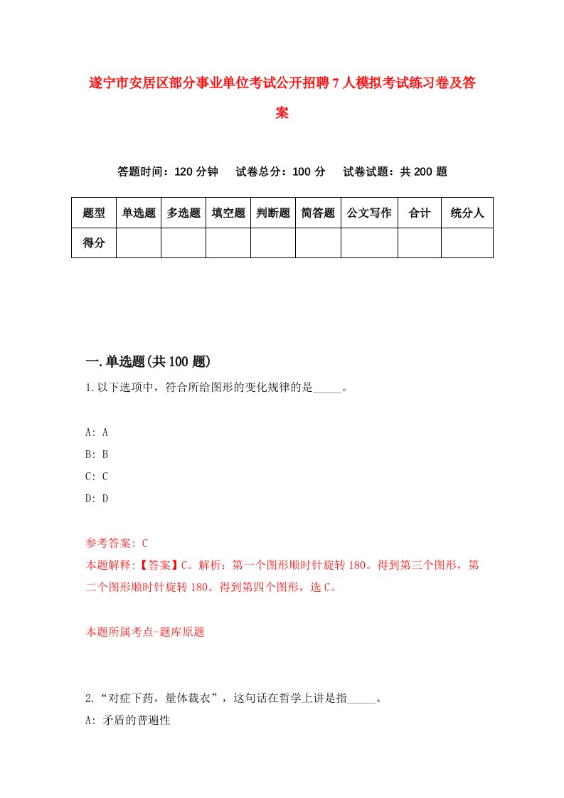 遂宁市安居区部分事业单位考试公开招聘7人模拟考试练习卷及答案第0期