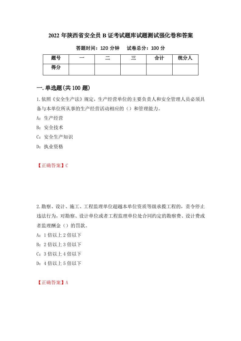 2022年陕西省安全员B证考试题库试题测试强化卷和答案第10期