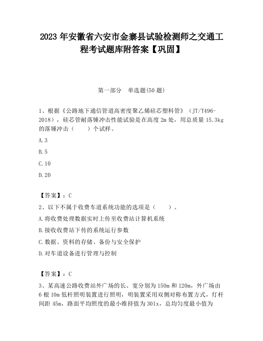 2023年安徽省六安市金寨县试验检测师之交通工程考试题库附答案【巩固】