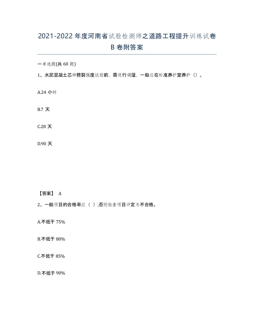 2021-2022年度河南省试验检测师之道路工程提升训练试卷B卷附答案