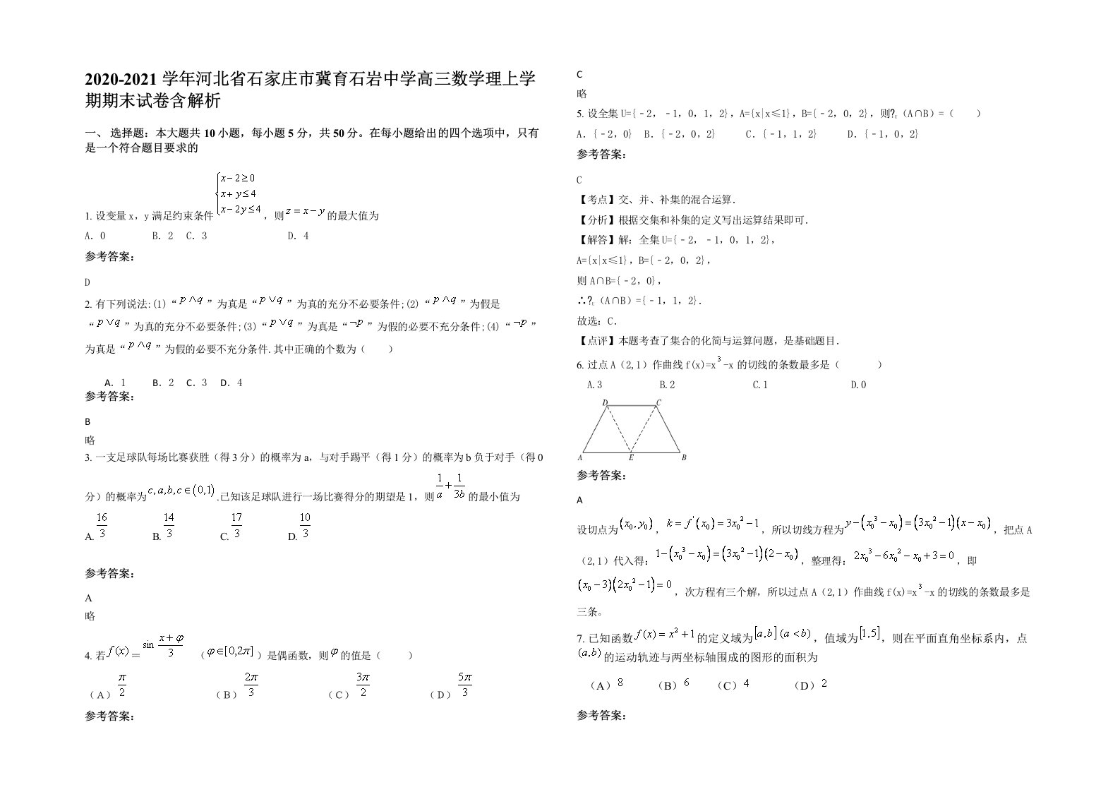 2020-2021学年河北省石家庄市冀育石岩中学高三数学理上学期期末试卷含解析