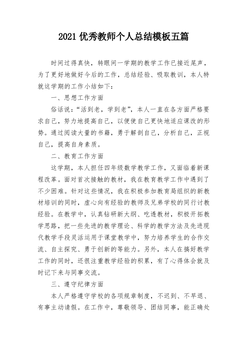 2021优秀教师个人总结模板五篇