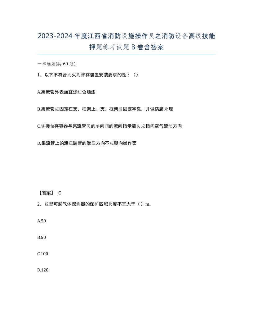 2023-2024年度江西省消防设施操作员之消防设备高级技能押题练习试题B卷含答案