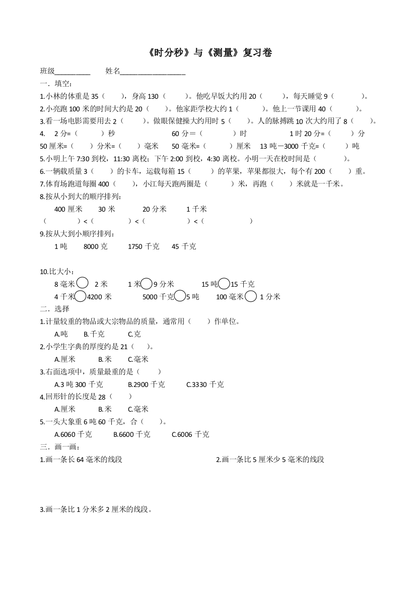 【小学中学教育精选】2014-2015新三上时分秒与测量复习题