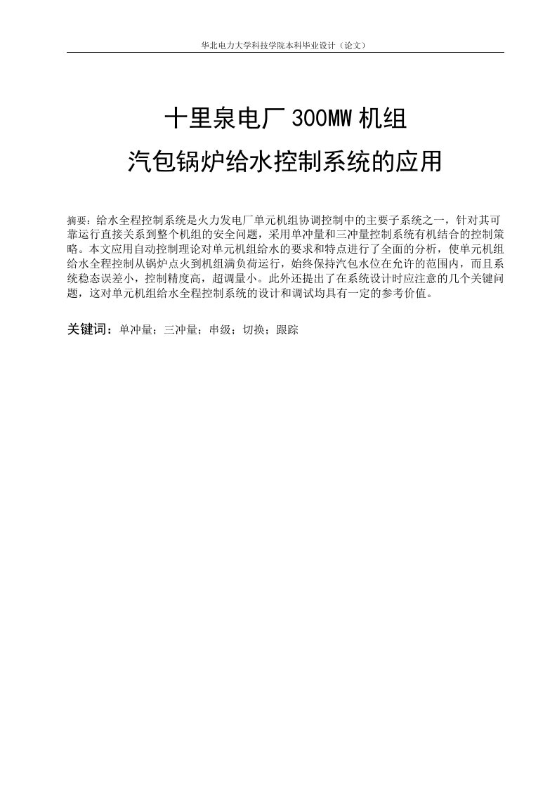 自动化毕业论文大机组汽包锅炉给水控制系统