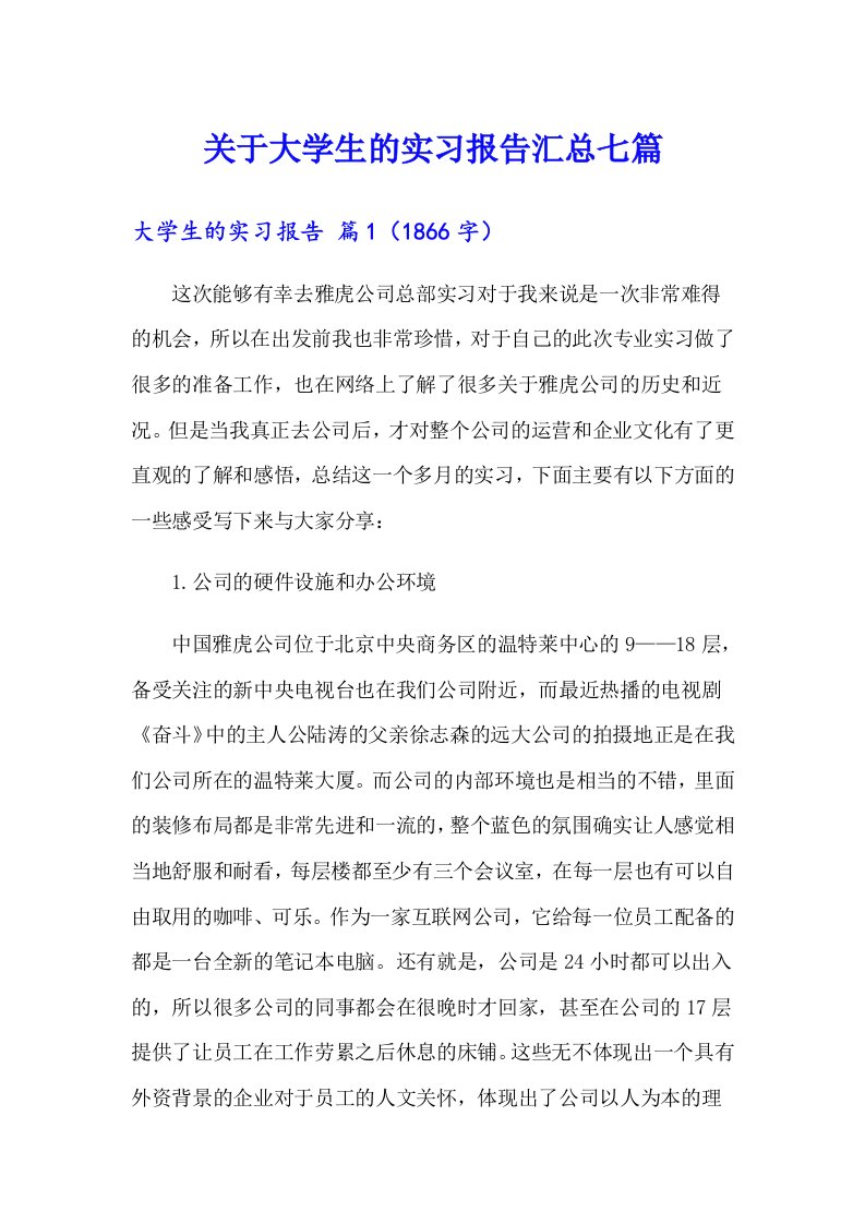 关于大学生的实习报告汇总七篇