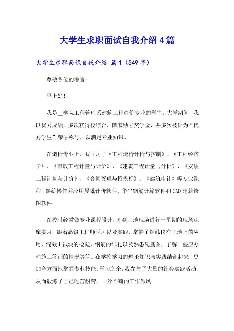 大学生求职面试自我介绍4篇