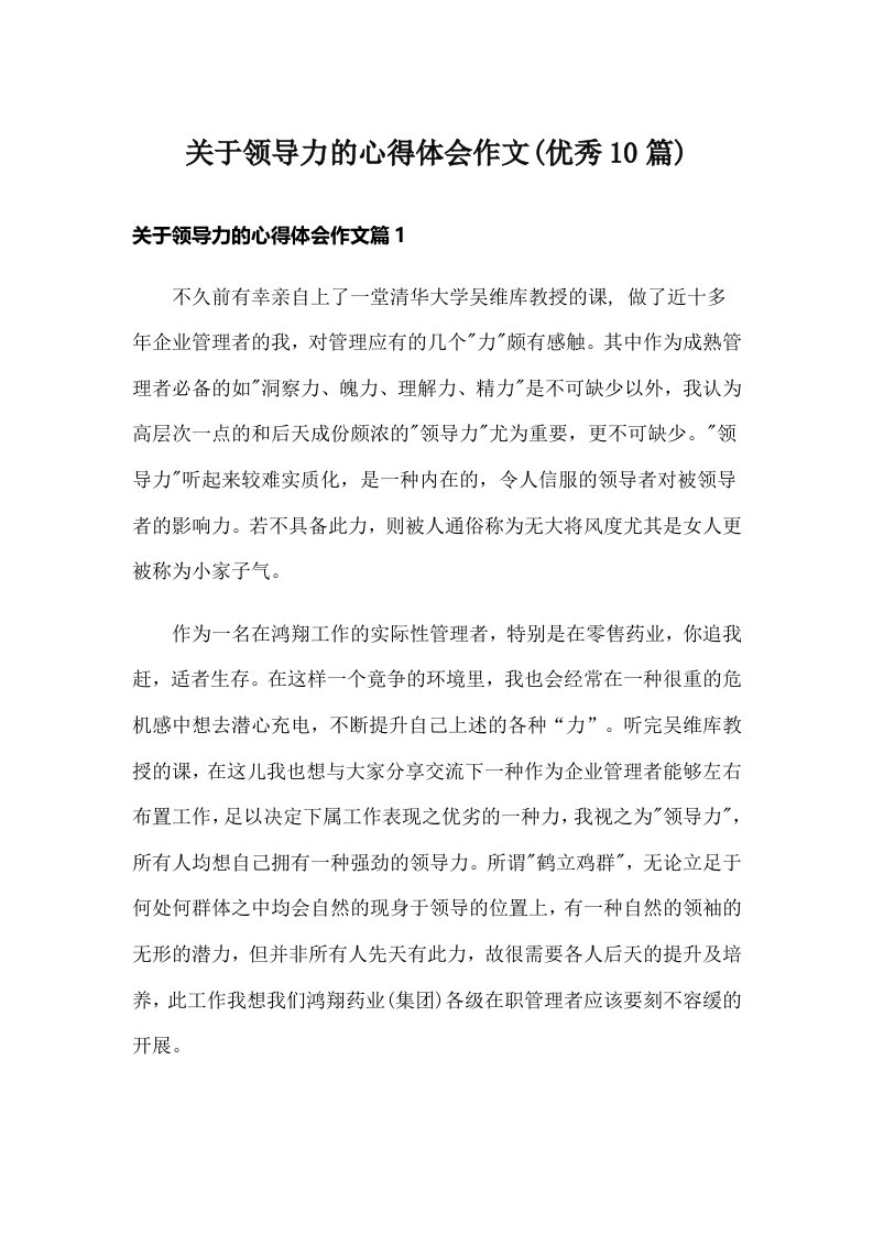 关于领导力的心得体会作文(优秀10篇)