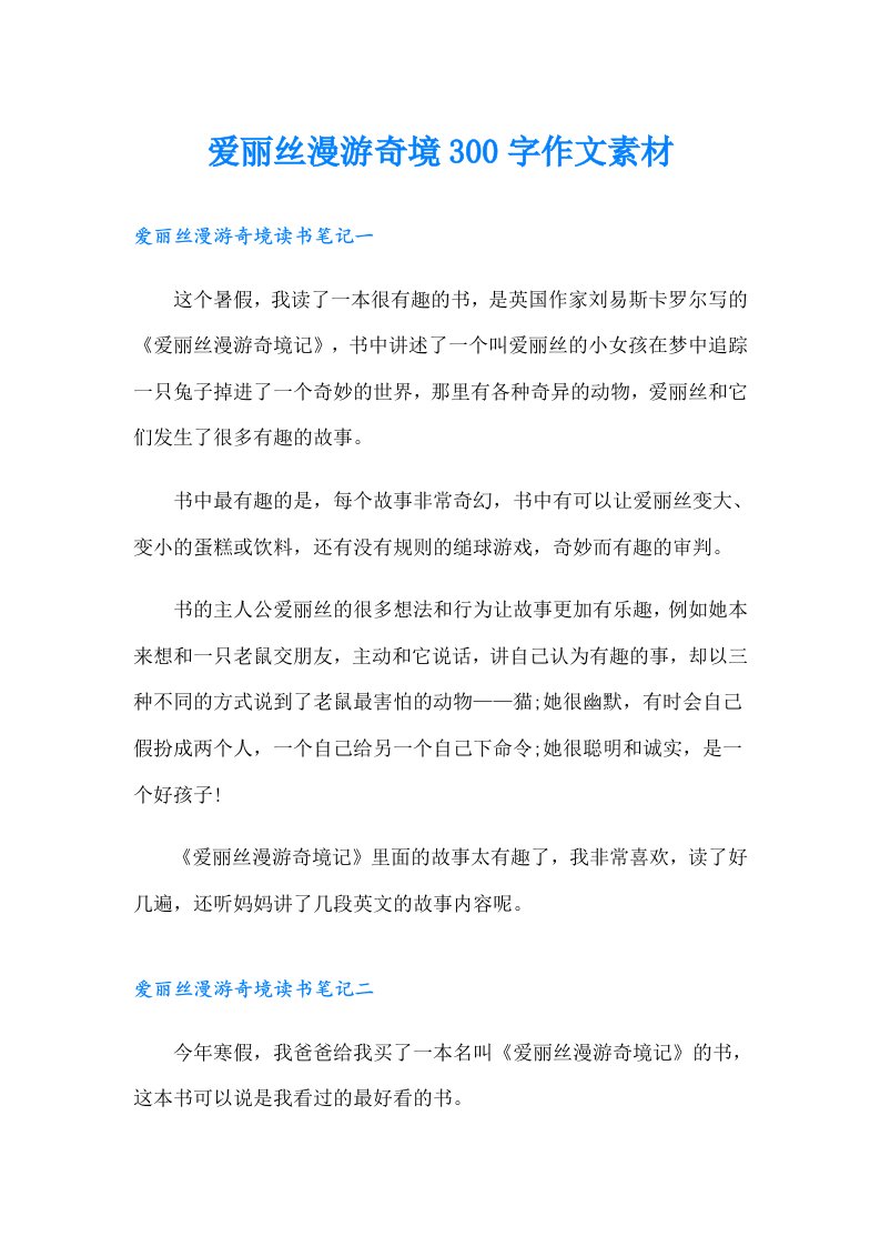 爱丽丝漫游奇境300字作文素材