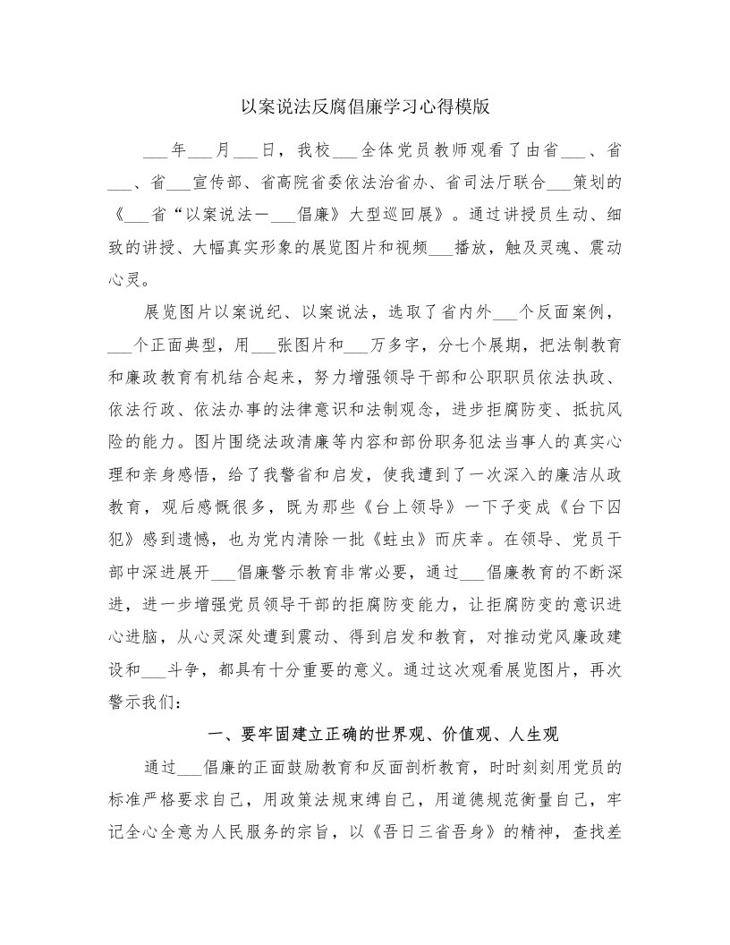 以案说法反腐倡廉学习心得模版