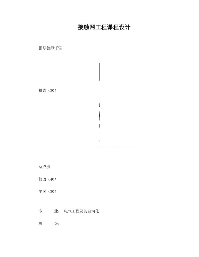 接触网课程设计+++电分相式锚段关节设计