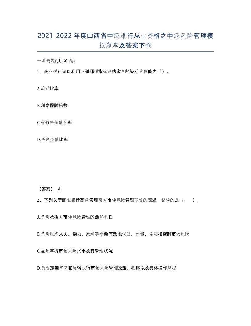 2021-2022年度山西省中级银行从业资格之中级风险管理模拟题库及答案