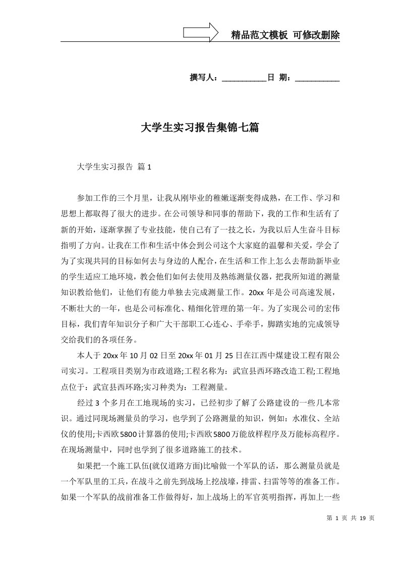 大学生实习报告集锦七篇一