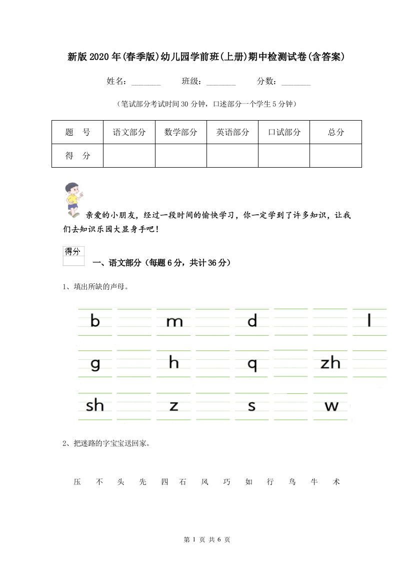 新版2020年(春季版)幼儿园学前班(上册)期中检测试卷(含答案)