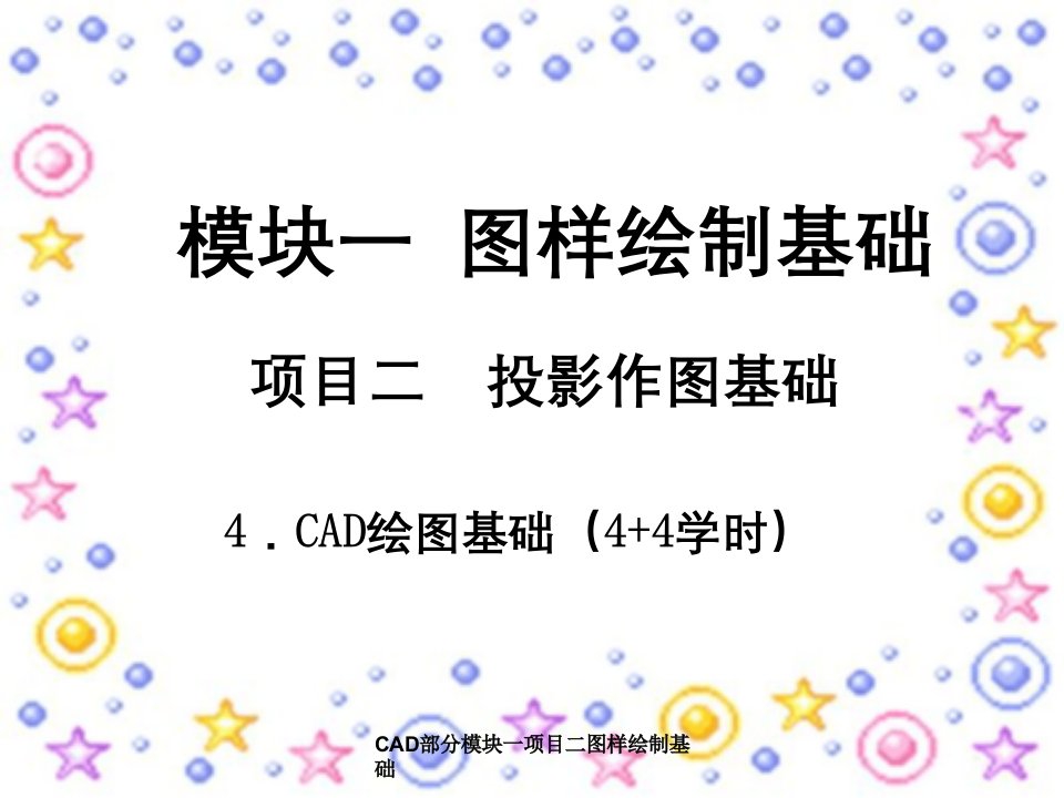 CAD部分模块一项目二图样绘制基础