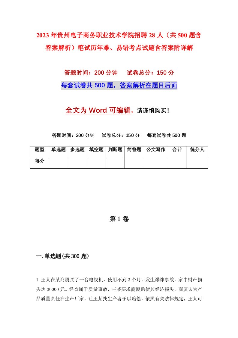 2023年贵州电子商务职业技术学院招聘28人共500题含答案解析笔试历年难易错考点试题含答案附详解