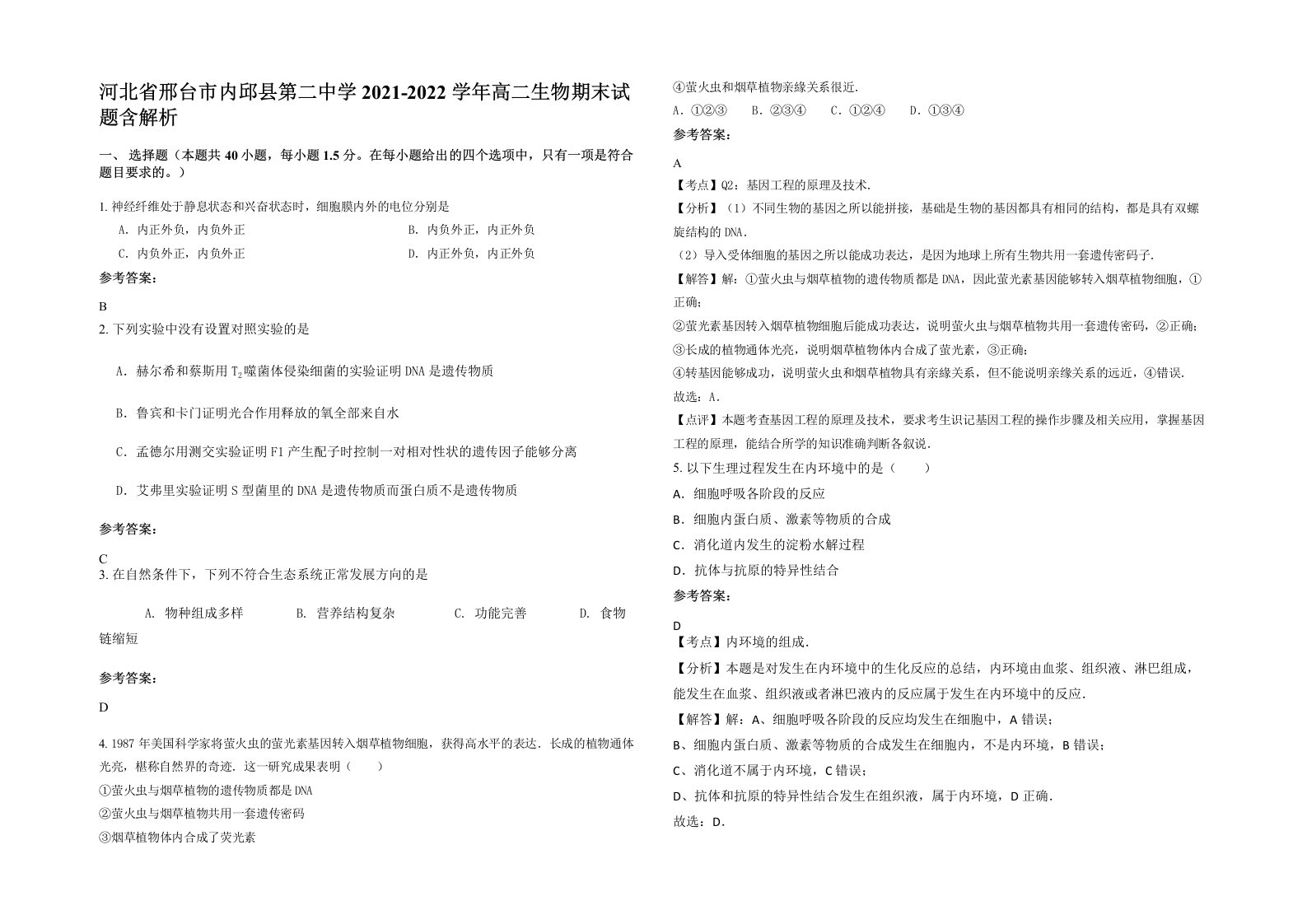 河北省邢台市内邱县第二中学2021-2022学年高二生物期末试题含解析