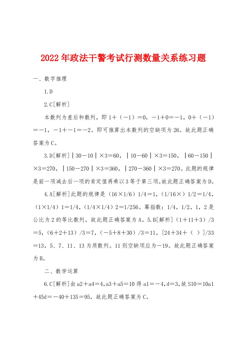 2022年政法干警考试行测数量关系练习题