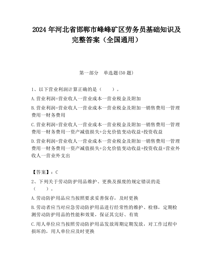 2024年河北省邯郸市峰峰矿区劳务员基础知识及完整答案（全国通用）