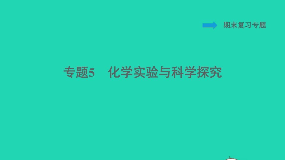 2021秋九年级化学上册期末复习专题5化学实验与科学探究习题课件科学版