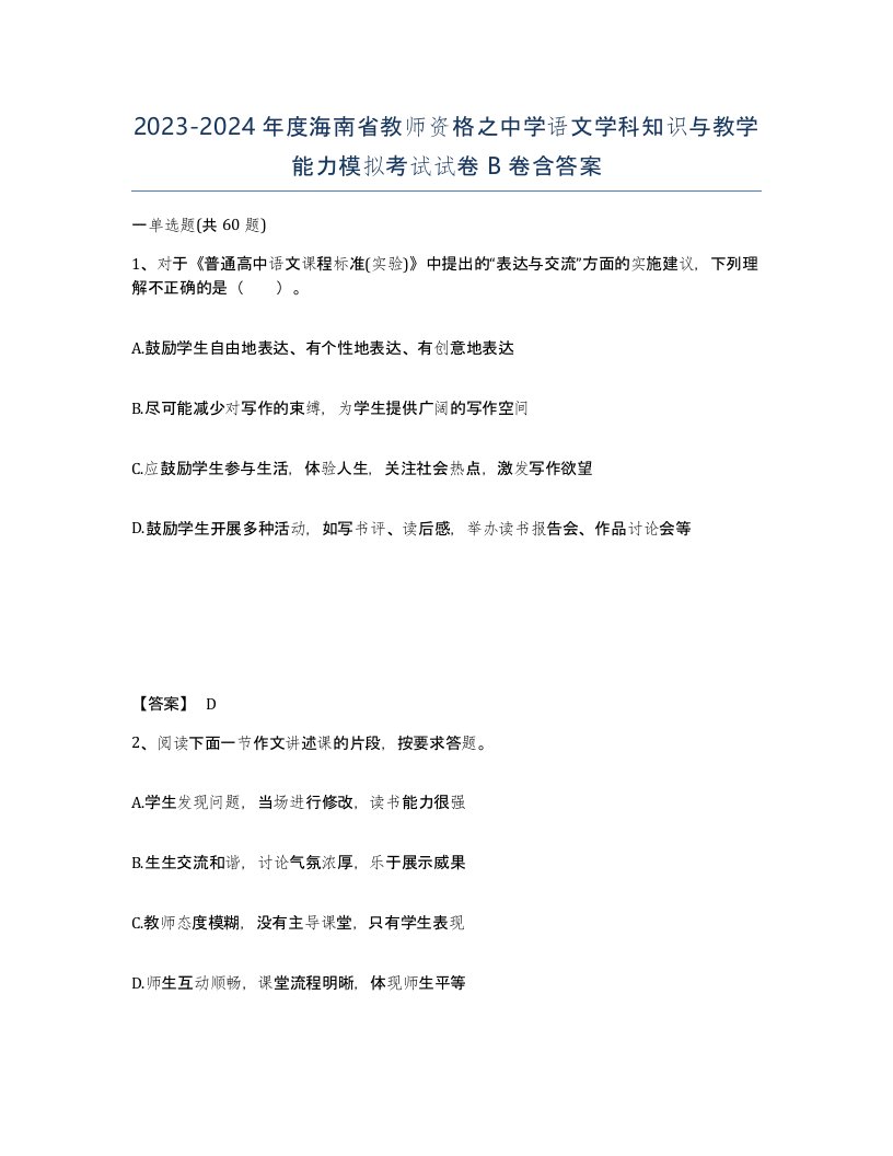 2023-2024年度海南省教师资格之中学语文学科知识与教学能力模拟考试试卷B卷含答案