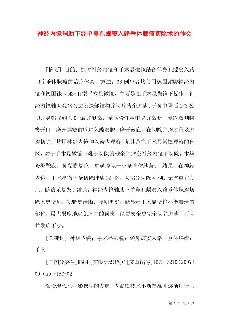 神经内镜辅助下经单鼻孔蝶窦入路垂体腺瘤切除术的体会