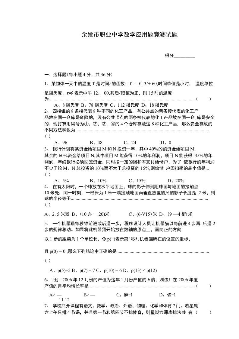 职高数学应用能力竞赛模拟题6