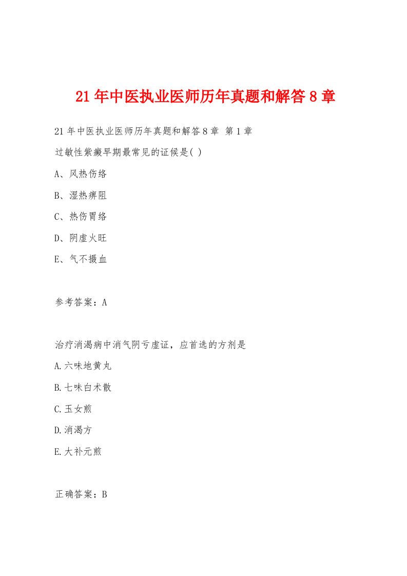 21年中医执业医师历年真题和解答8章