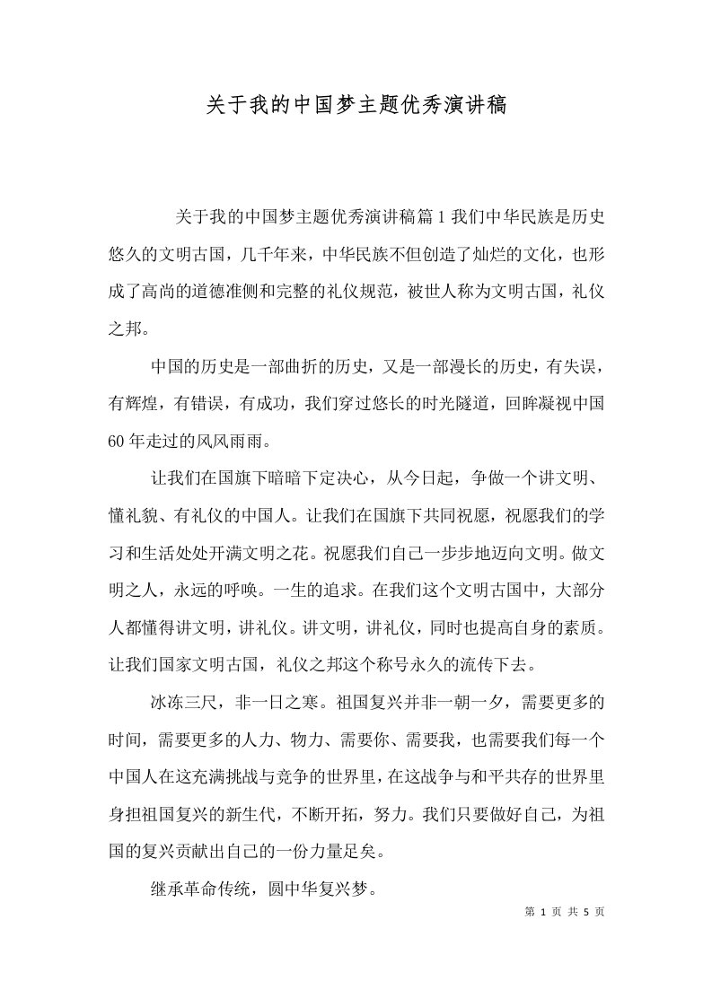 关于我的中国梦主题优秀演讲稿