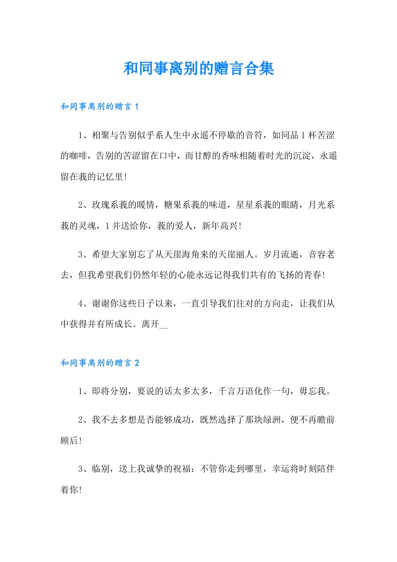 和同事离别的赠言合集