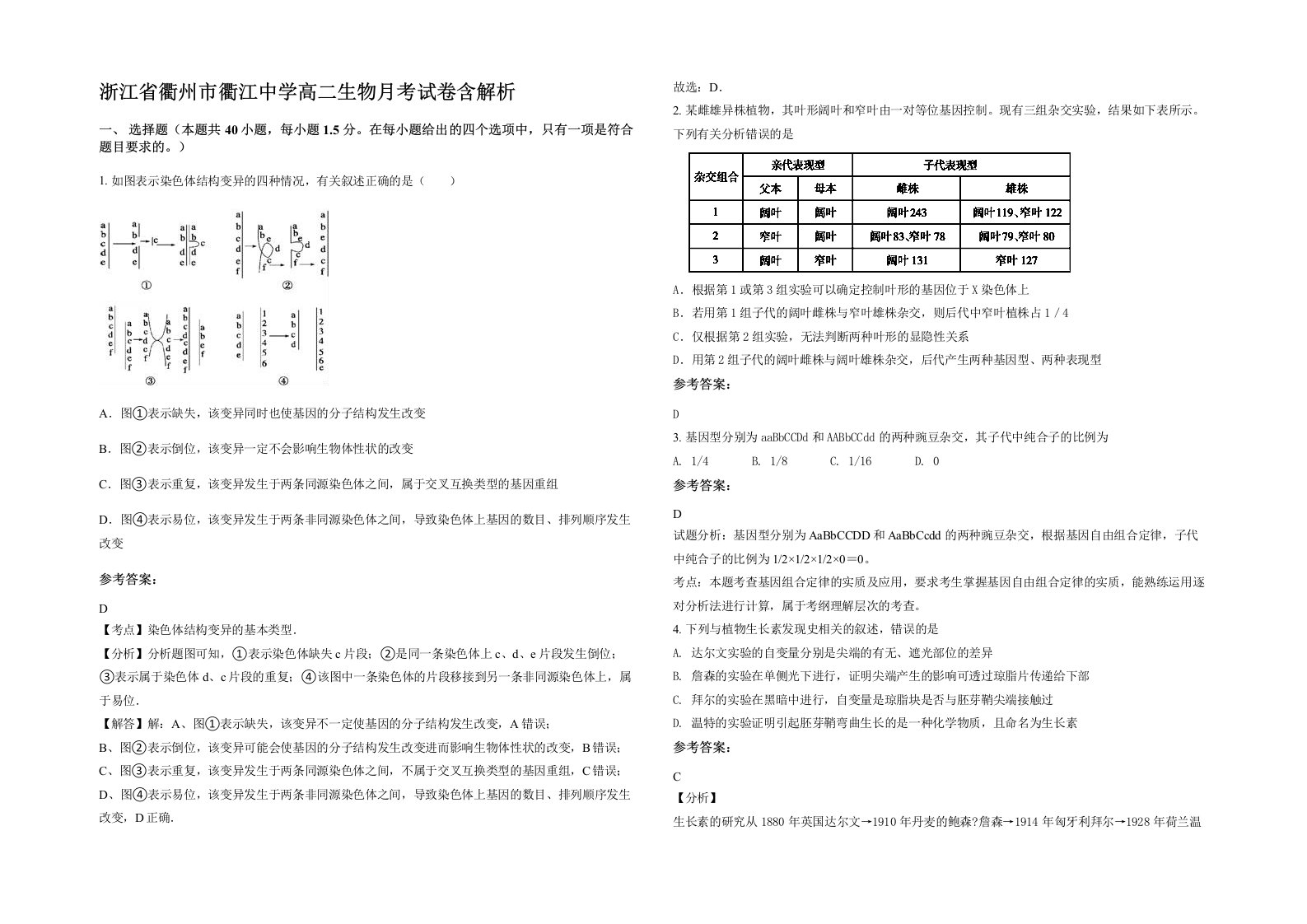 浙江省衢州市衢江中学高二生物月考试卷含解析