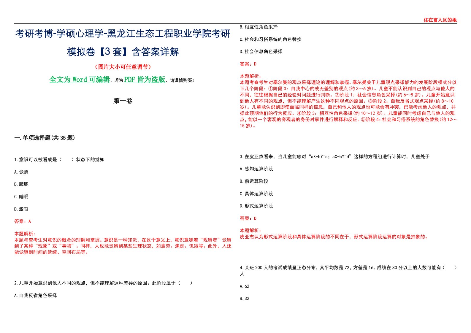 考研考博-学硕心理学-黑龙江生态工程职业学院考研模拟卷【3套】含答案详解