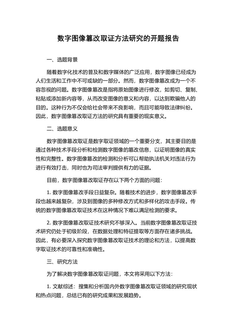 数字图像篡改取证方法研究的开题报告