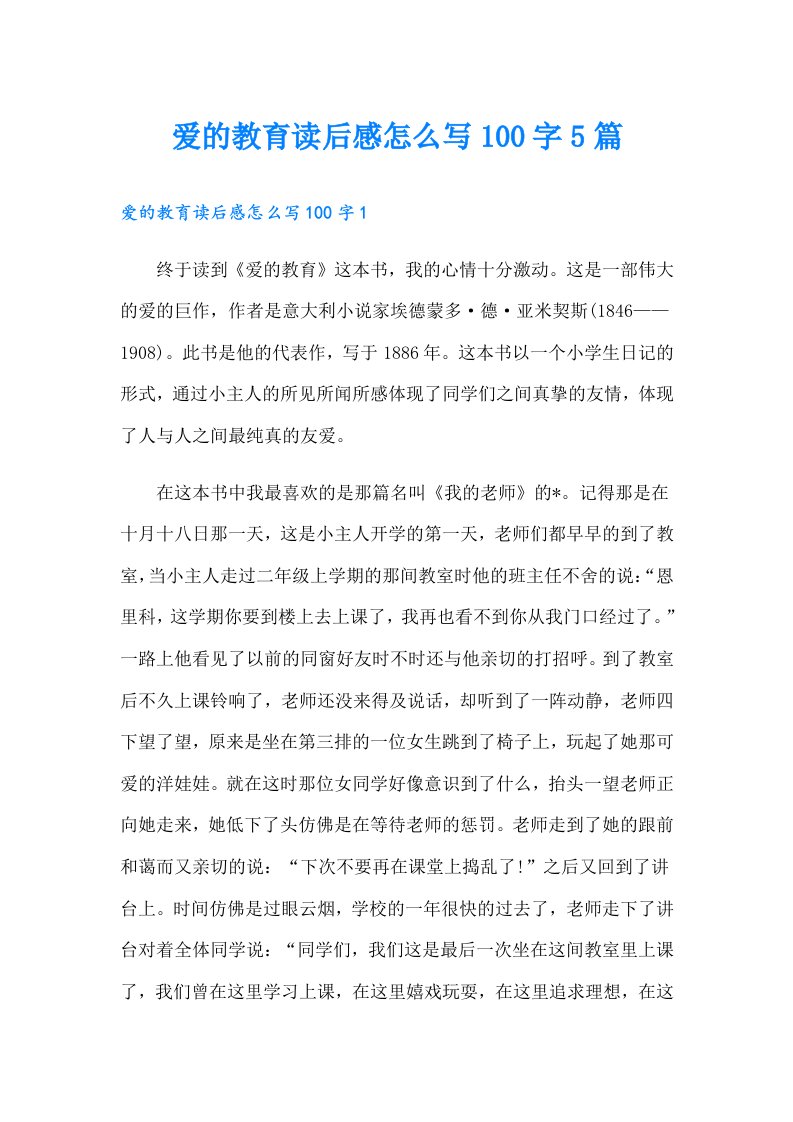 爱的教育读后感怎么写100字5篇