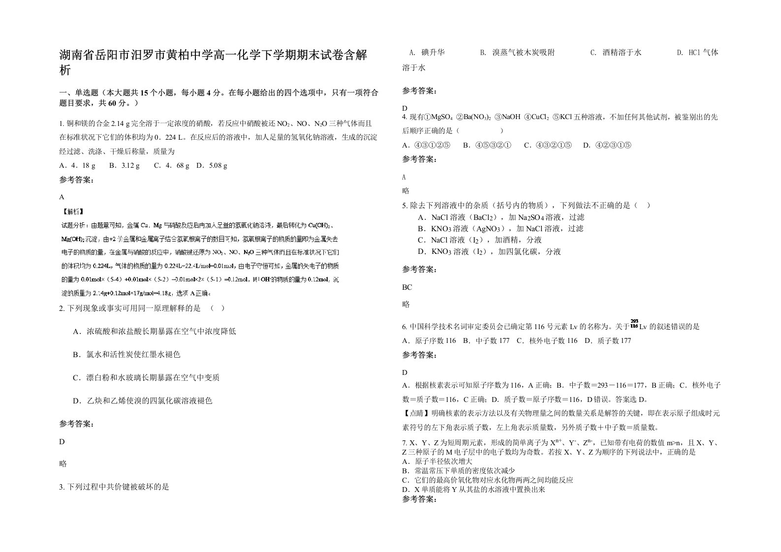 湖南省岳阳市汨罗市黄柏中学高一化学下学期期末试卷含解析