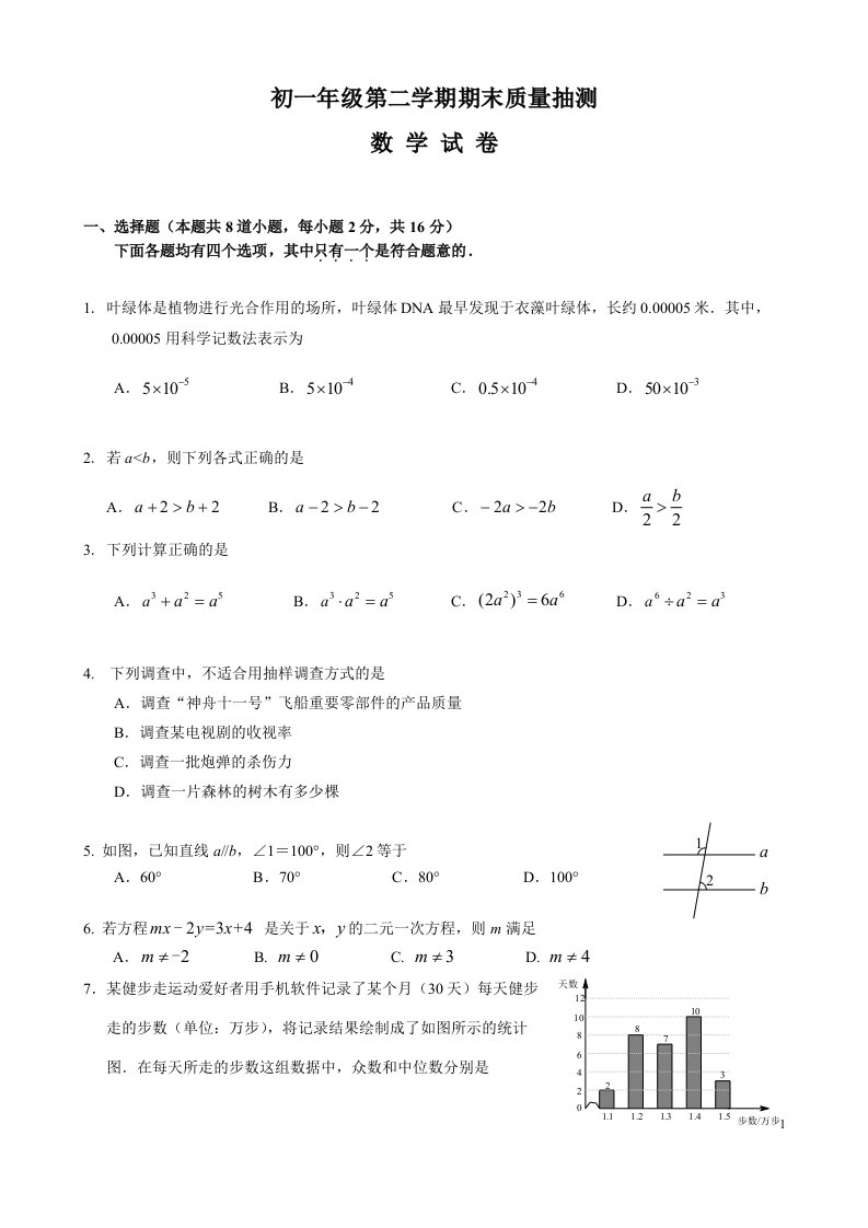 初中数学七年级下册期末考试题（含答案）