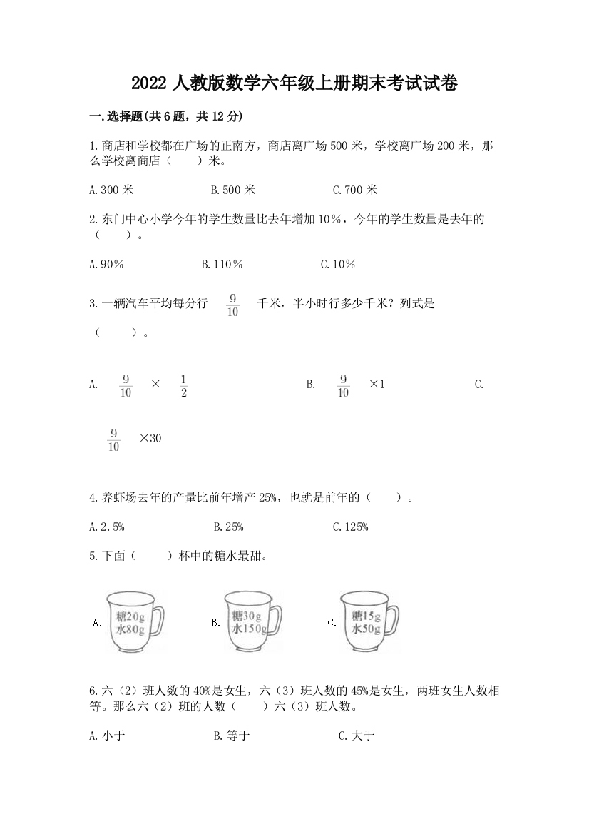 2022人教版数学六年级上册期末考试试卷附参考答案【综合卷】