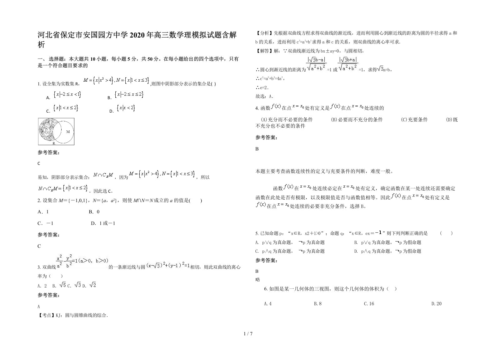 河北省保定市安国园方中学2020年高三数学理模拟试题含解析