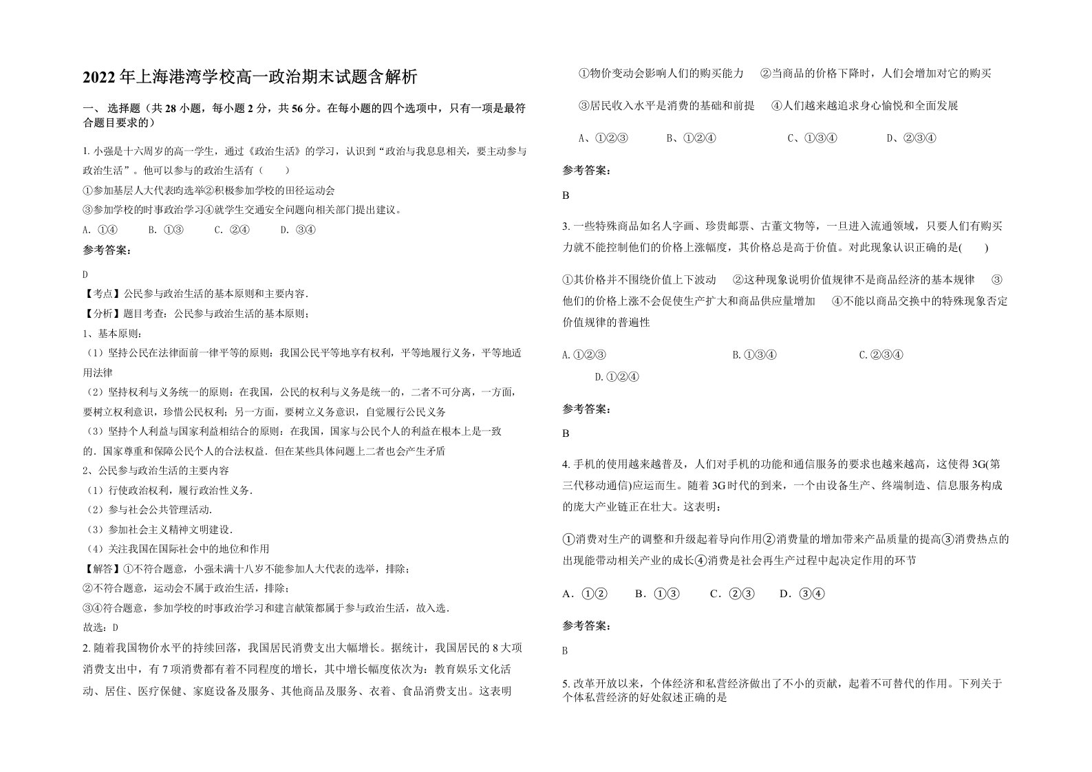 2022年上海港湾学校高一政治期末试题含解析