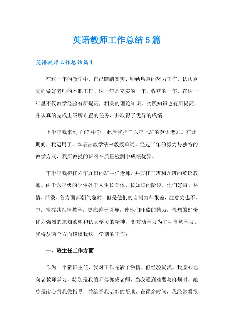 英语教师工作总结5篇