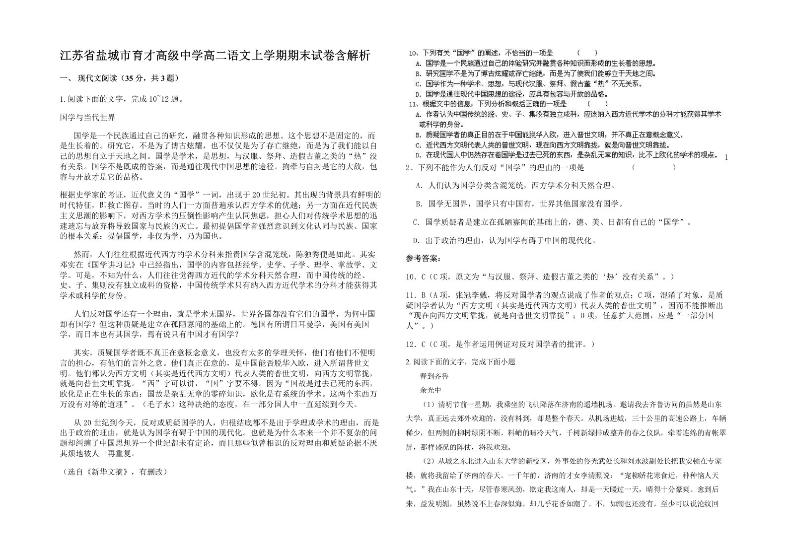 江苏省盐城市育才高级中学高二语文上学期期末试卷含解析