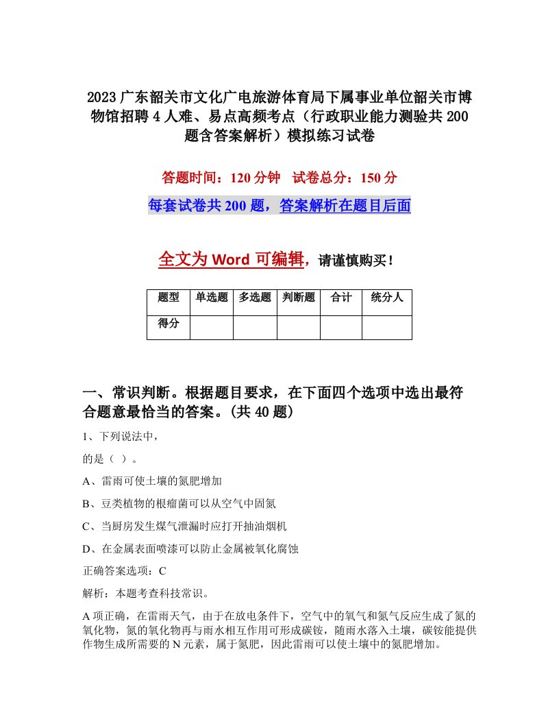 2023广东韶关市文化广电旅游体育局下属事业单位韶关市博物馆招聘4人难易点高频考点行政职业能力测验共200题含答案解析模拟练习试卷