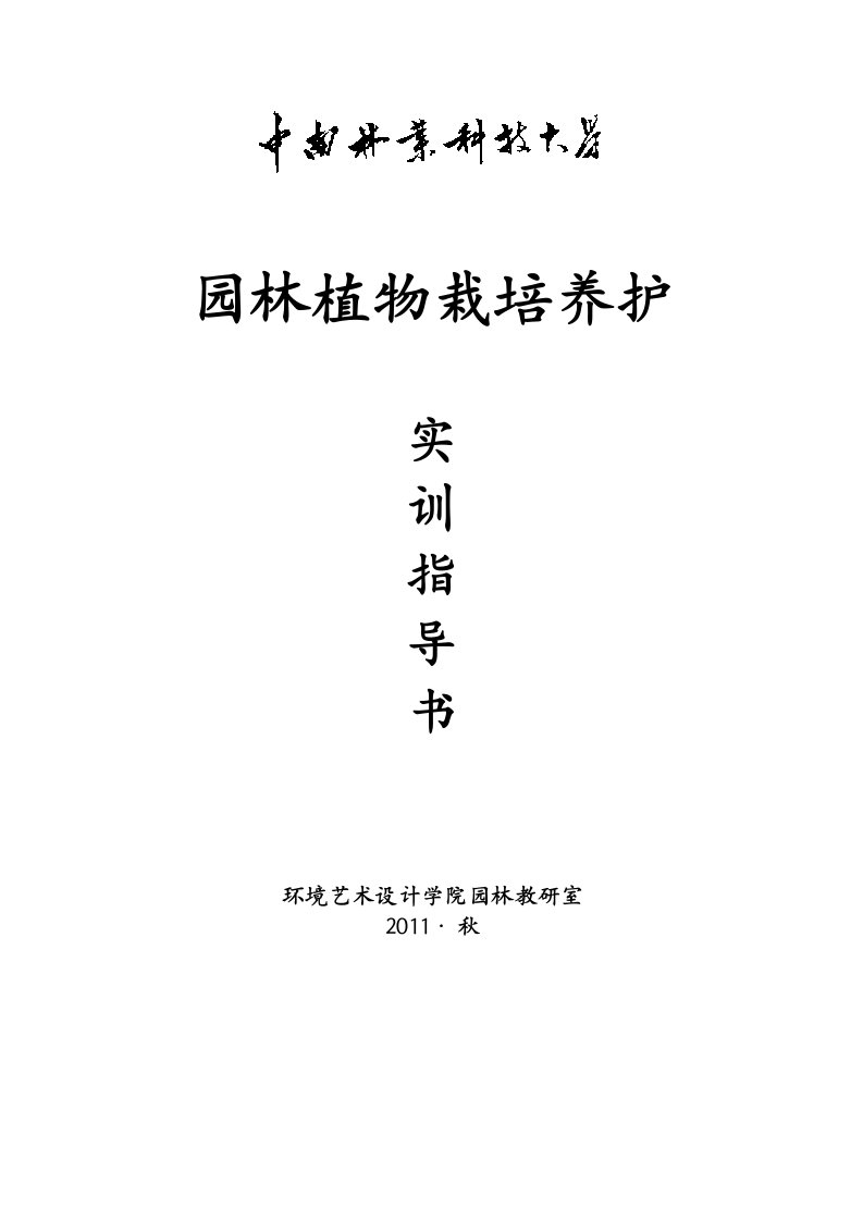 《园林植物栽培养护》实训指导书2011