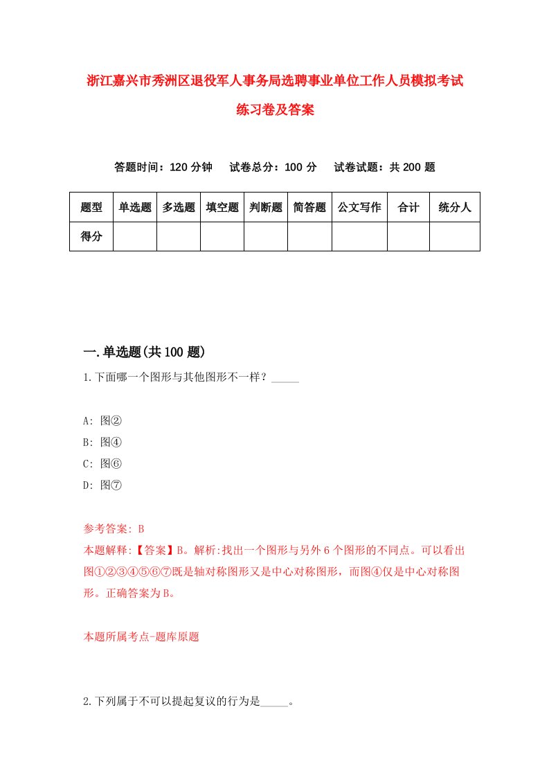 浙江嘉兴市秀洲区退役军人事务局选聘事业单位工作人员模拟考试练习卷及答案第7卷