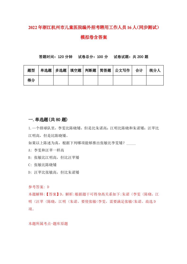 2022年浙江杭州市儿童医院编外招考聘用工作人员16人同步测试模拟卷含答案8