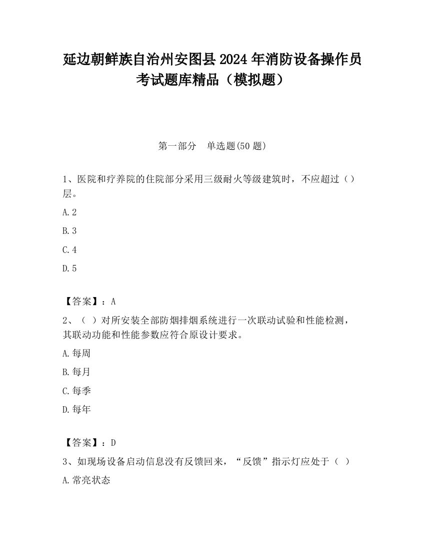 延边朝鲜族自治州安图县2024年消防设备操作员考试题库精品（模拟题）