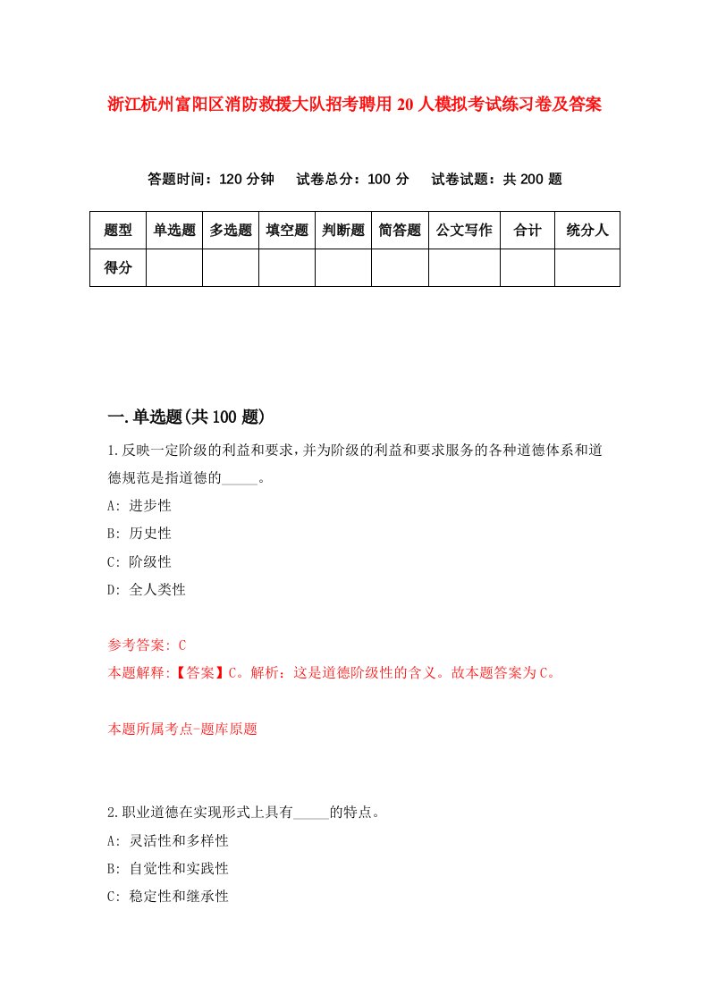 浙江杭州富阳区消防救援大队招考聘用20人模拟考试练习卷及答案第0卷