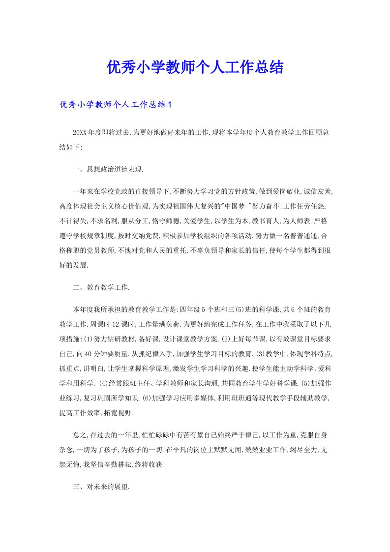 优秀小学教师个人工作总结