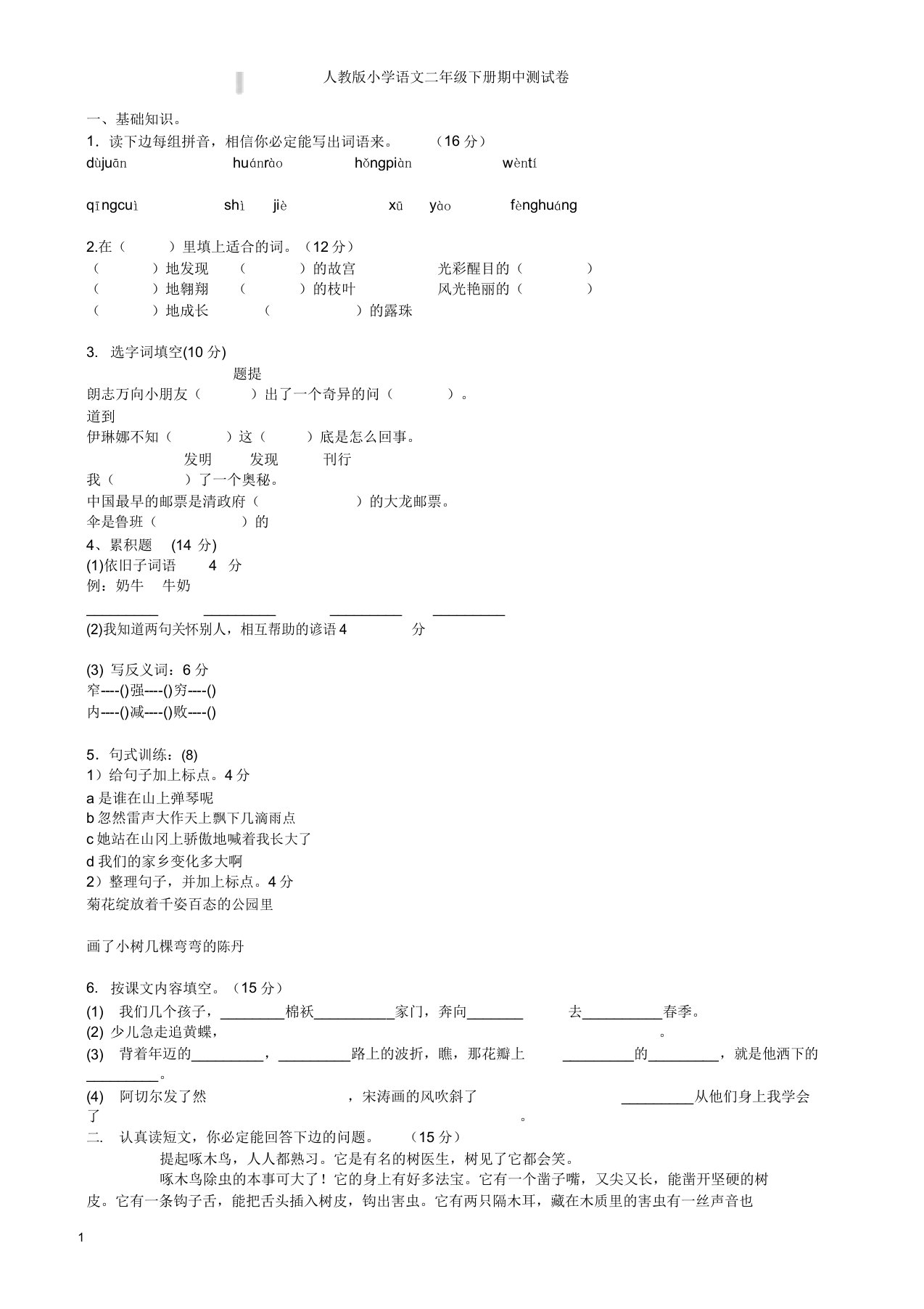 人教版小学语文二年级下册期中测试卷